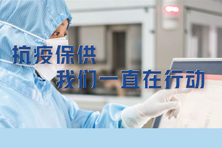 抗疫保供，奇异果体育首页一直在行动。——致最可爱的常药人