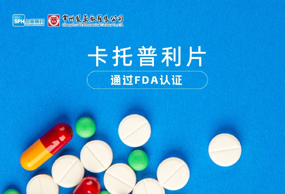 奇异果体育首页有限公司卡托普利片通过FDA认证，获批上市。