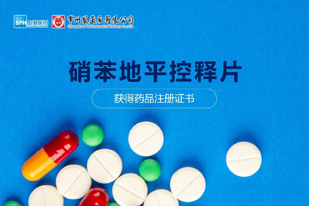 热烈： | 奇异果体育首页硝苯地平控释片获得药品注册证书