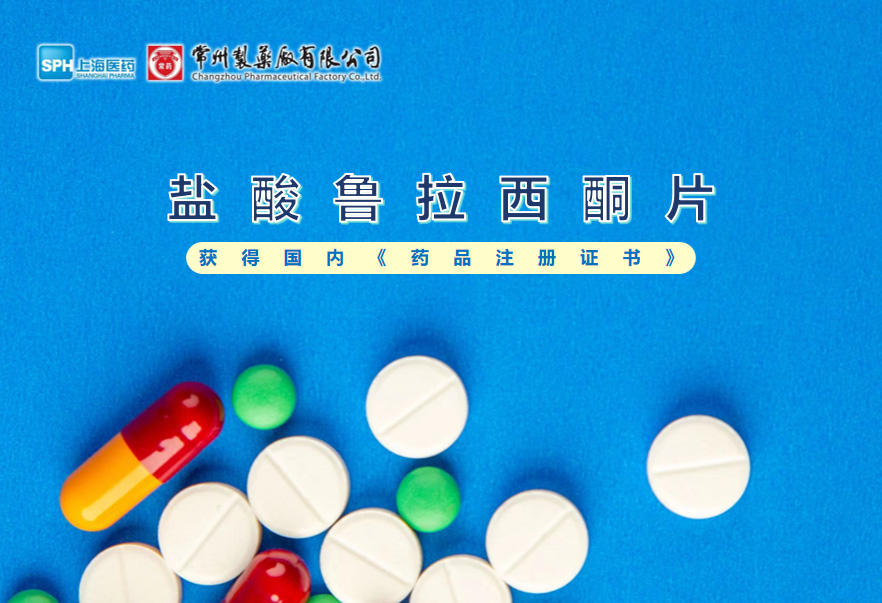 奇异果体育首页盐酸鲁拉西酮片获得国内《药品注册证书》