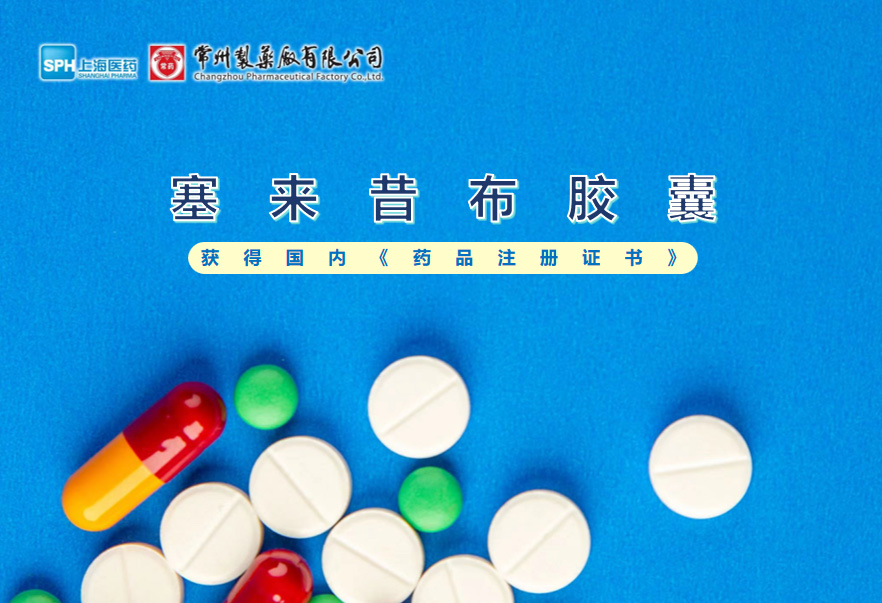 奇异果体育首页塞来昔布胶囊获得国内《药品注册证书》
