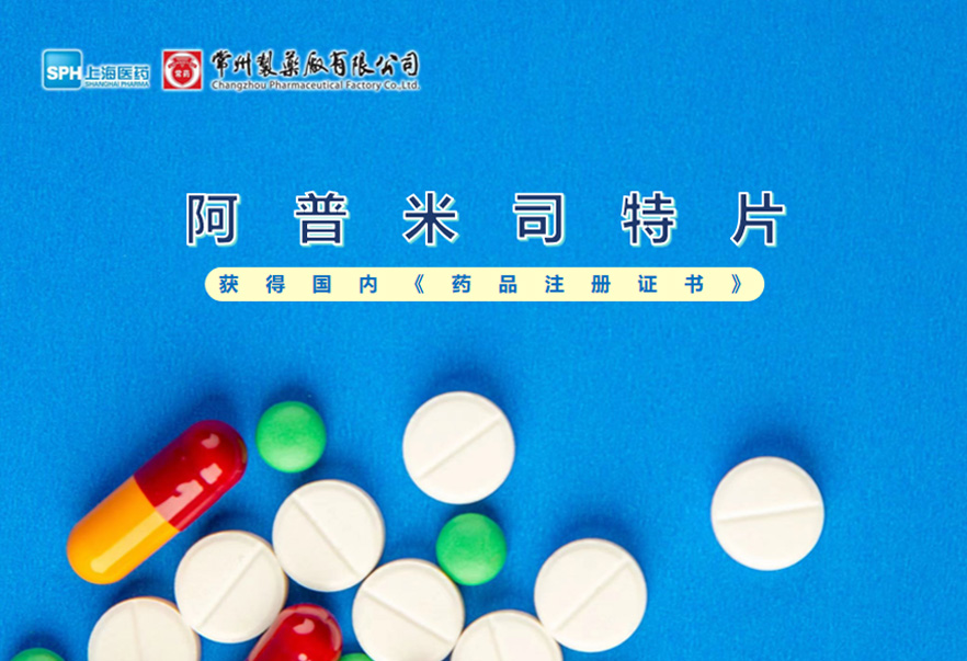 奇异果体育首页有限公司的阿普米司特片收到国家药品监督管理局颁发的《药品注册证书》（证书编号：2024S03031、2024S03029、2024S03030），该药品获得批准生产。